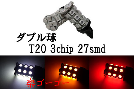 T20 LED 3chip 27smd ダブル球 【 1個 】 発光色選択